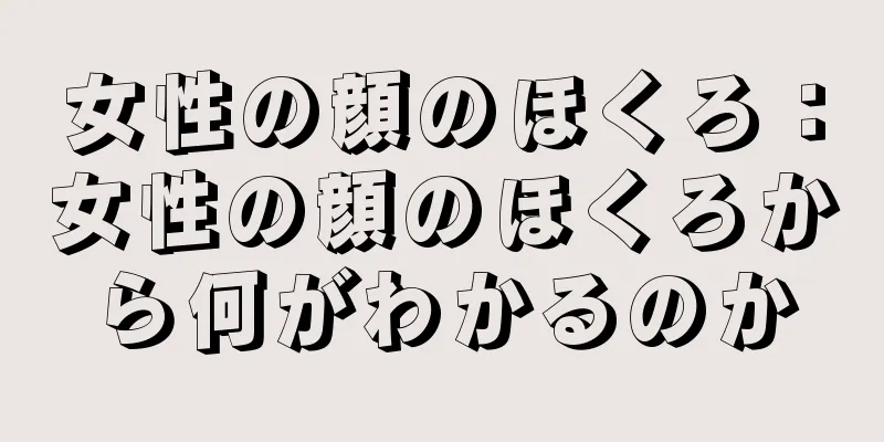 女性の顔のほくろ：女性の顔のほくろから何がわかるのか