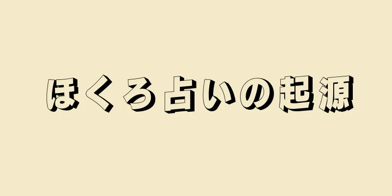 ほくろ占いの起源