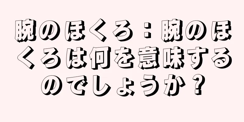 腕のほくろ：腕のほくろは何を意味するのでしょうか？