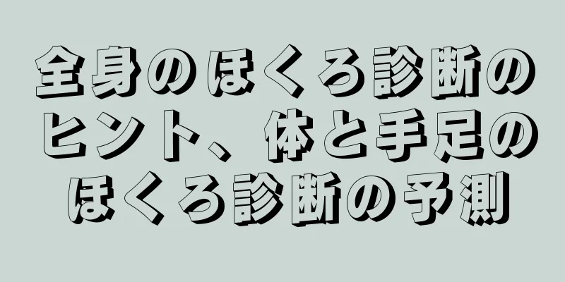 全身のほくろ診断のヒント、体と手足のほくろ診断の予測