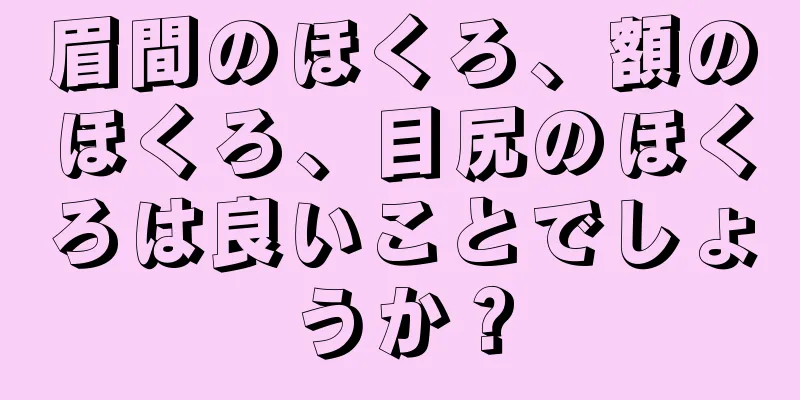 眉間のほくろ、額のほくろ、目尻のほくろは良いことでしょうか？