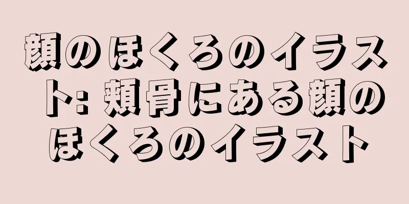 顔のほくろのイラスト: 頬骨にある顔のほくろのイラスト