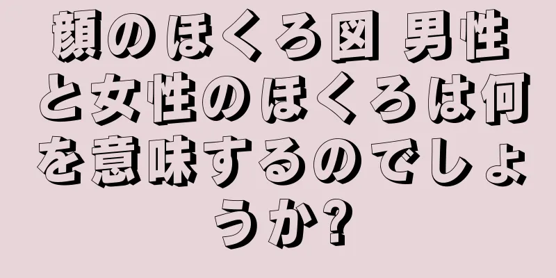 顔のほくろ図 男性と女性のほくろは何を意味するのでしょうか?