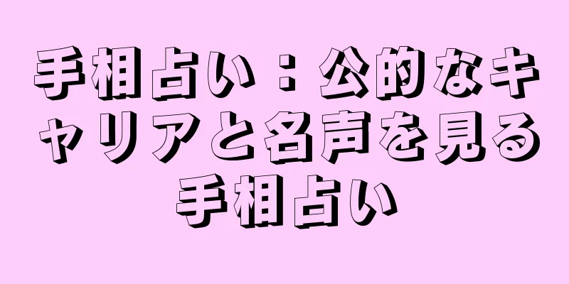 手相占い：公的なキャリアと名声を見る手相占い