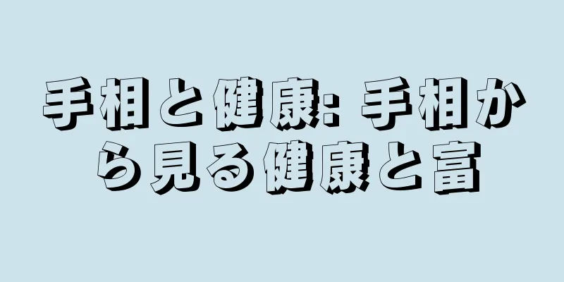 手相と健康: 手相から見る健康と富