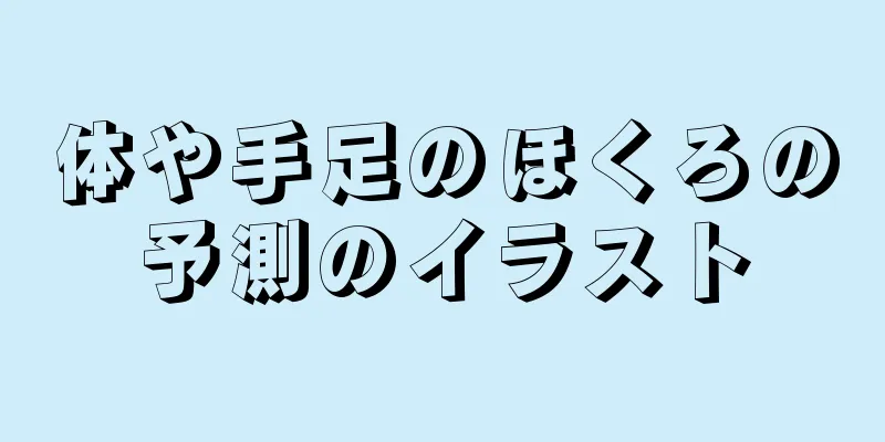 体や手足のほくろの予測のイラスト