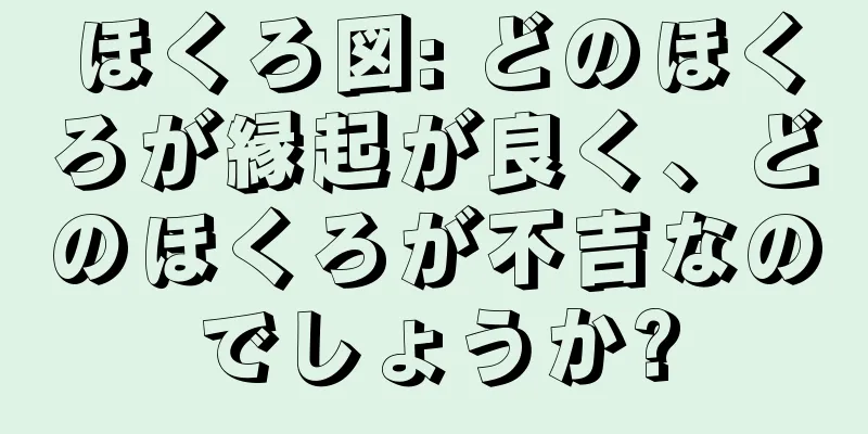 ほくろ図: どのほくろが縁起が良く、どのほくろが不吉なのでしょうか?