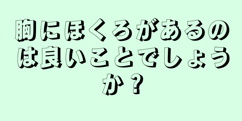 胸にほくろがあるのは良いことでしょうか？