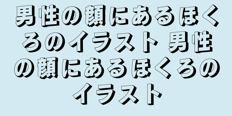 男性の顔にあるほくろのイラスト 男性の顔にあるほくろのイラスト