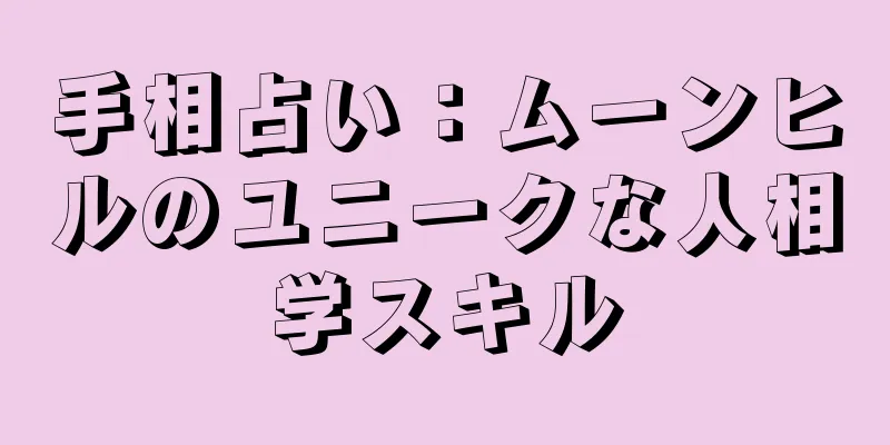 手相占い：ムーンヒルのユニークな人相学スキル