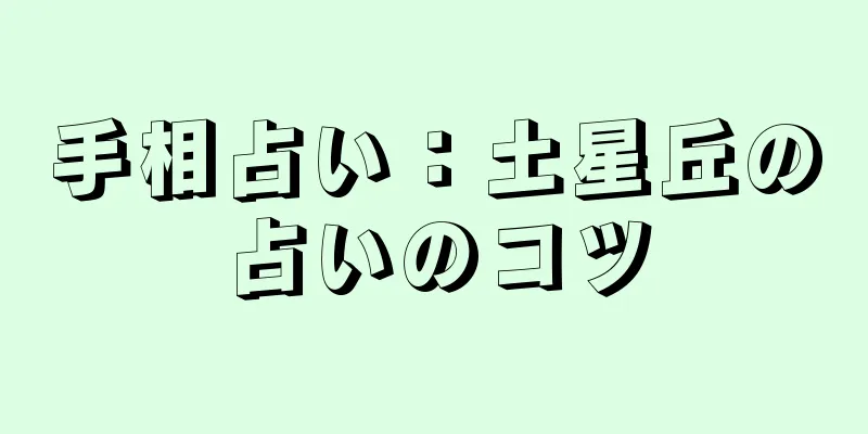 手相占い：土星丘の占いのコツ