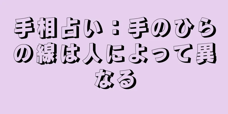 手相占い：手のひらの線は人によって異なる