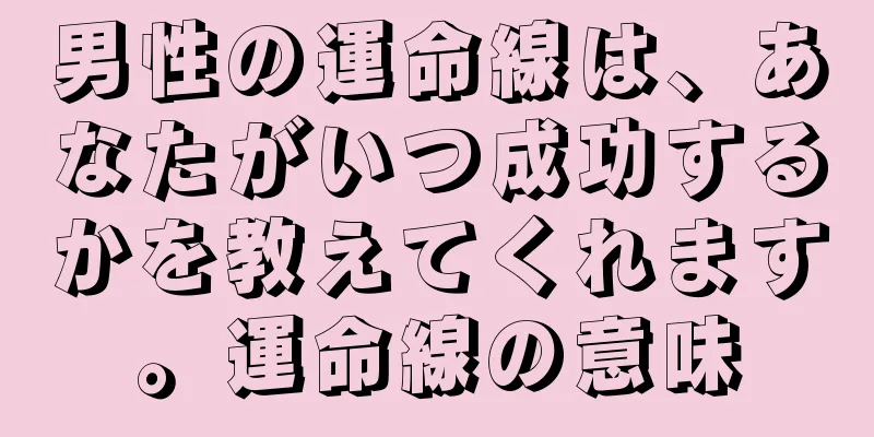 男性の運命線は、あなたがいつ成功するかを教えてくれます。運命線の意味