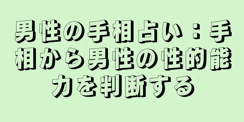 男性の手相占い：手相から男性の性的能力を判断する
