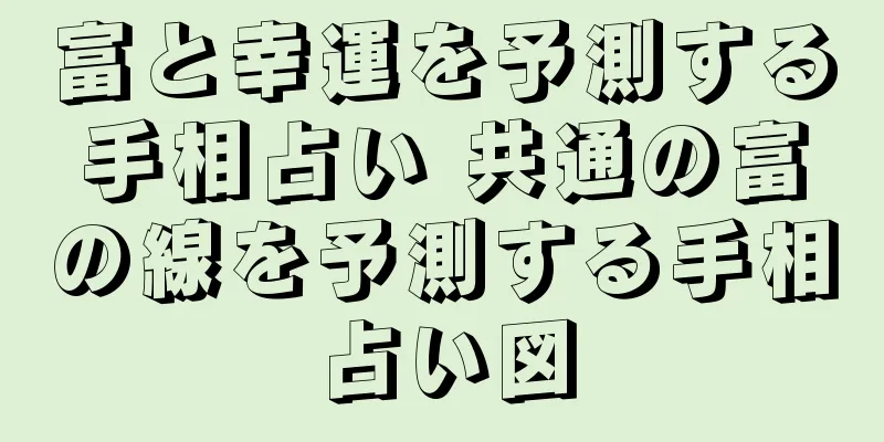 富と幸運を予測する手相占い 共通の富の線を予測する手相占い図