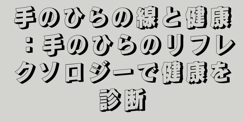 手のひらの線と健康：手のひらのリフレクソロジーで健康を診断