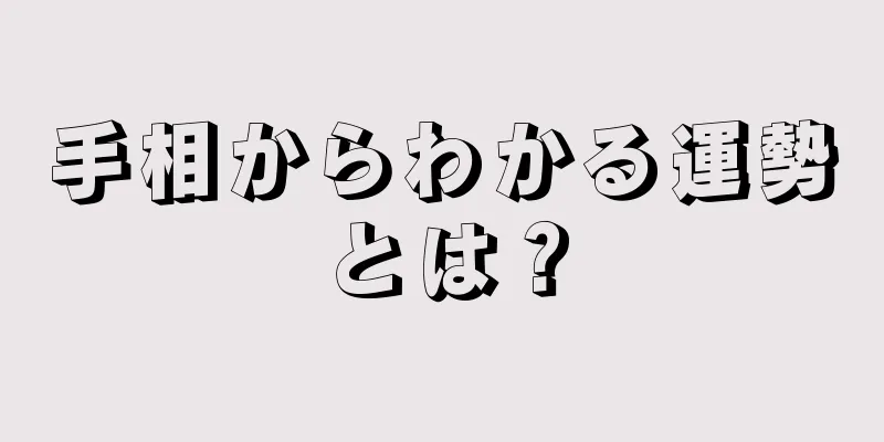 手相からわかる運勢とは？