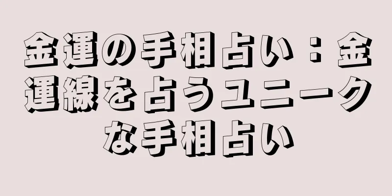 金運の手相占い：金運線を占うユニークな手相占い