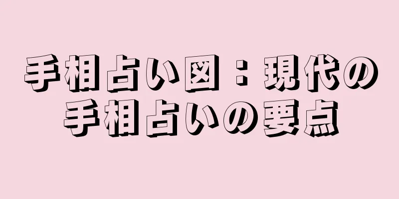 手相占い図：現代の手相占いの要点