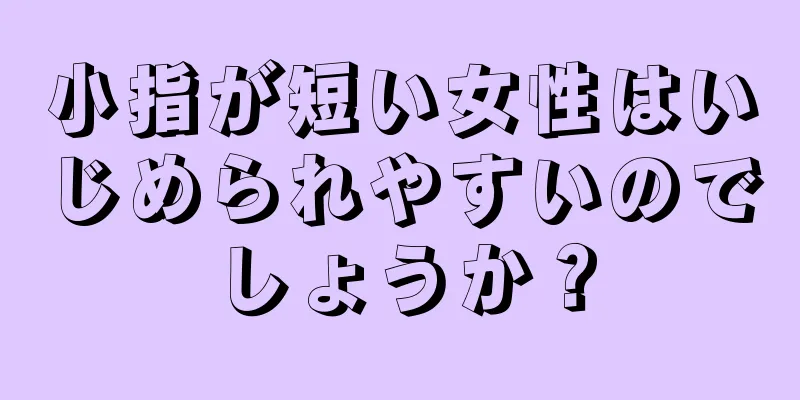 小指が短い女性はいじめられやすいのでしょうか？