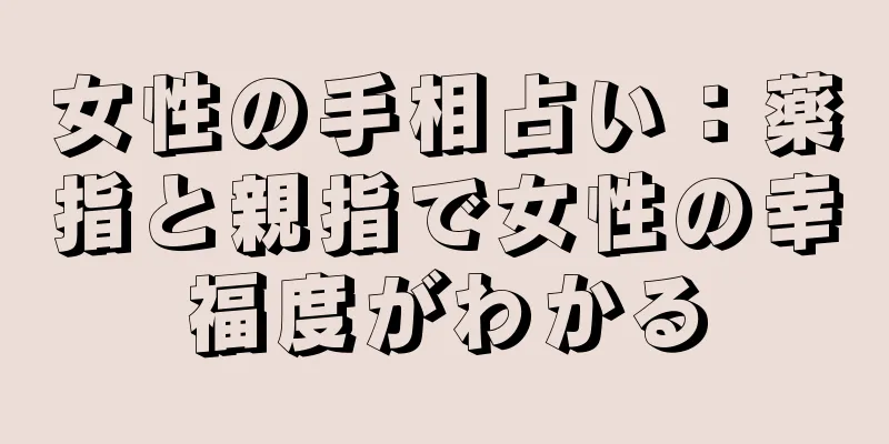 女性の手相占い：薬指と親指で女性の幸福度がわかる