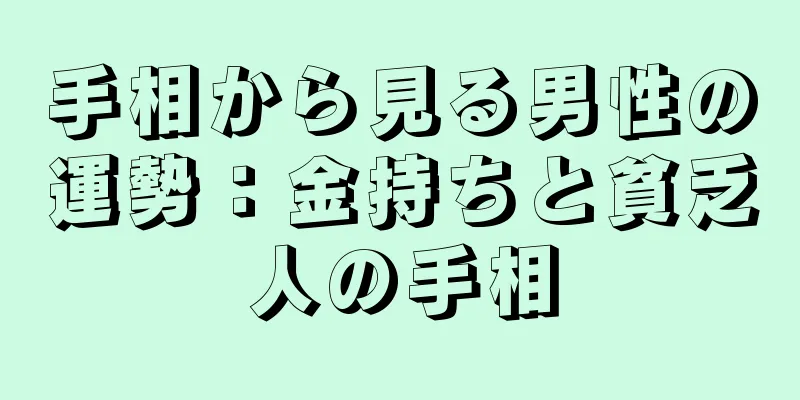 手相から見る男性の運勢：金持ちと貧乏人の手相