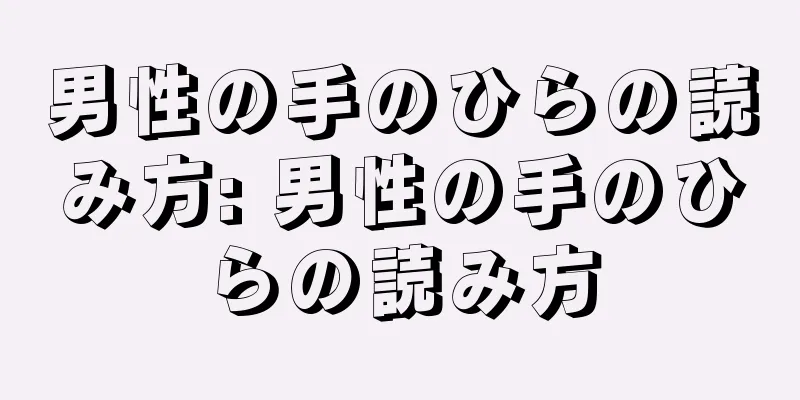 男性の手のひらの読み方: 男性の手のひらの読み方