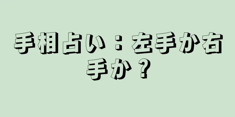 手相占い：左手か右手か？