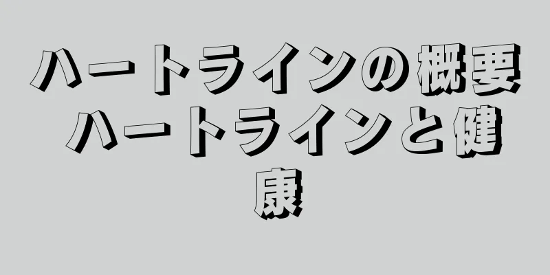 ハートラインの概要 ハートラインと健康