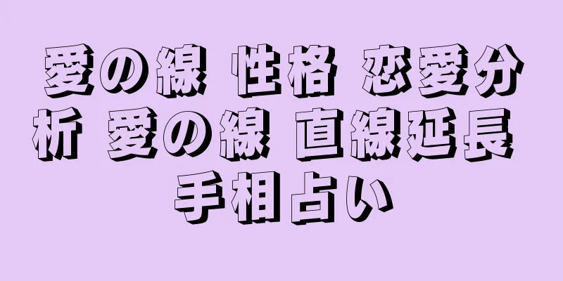 愛の線 性格 恋愛分析 愛の線 直線延長 手相占い