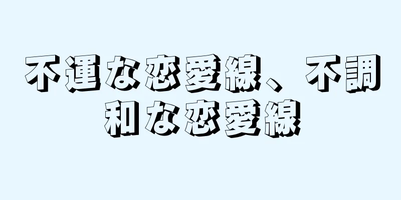 不運な恋愛線、不調和な恋愛線