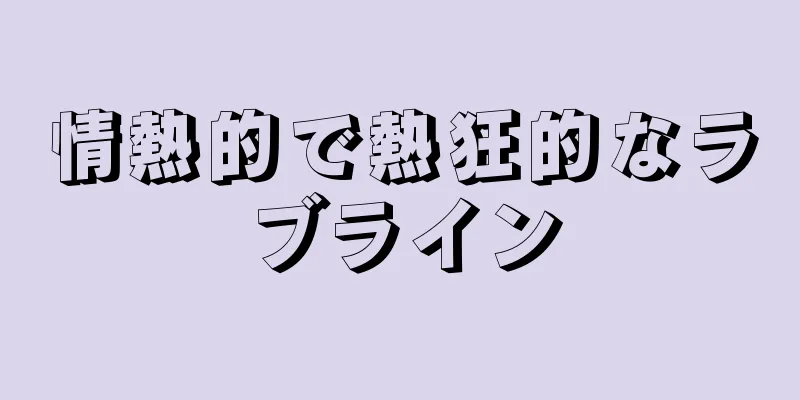 情熱的で熱狂的なラブライン