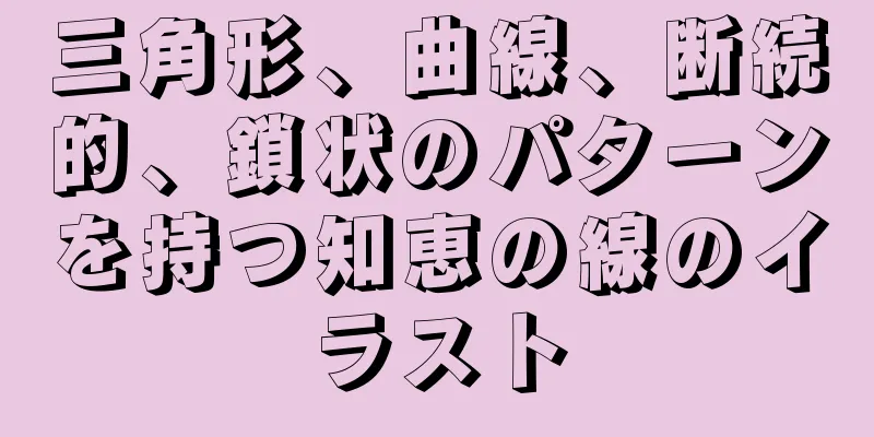 三角形、曲線、断続的、鎖状のパターンを持つ知恵の線のイラスト