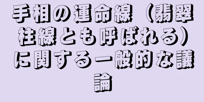 手相の運命線（翡翠柱線とも呼ばれる）に関する一般的な議論