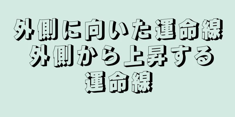 外側に向いた運命線 外側から上昇する運命線