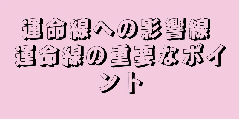 運命線への影響線 運命線の重要なポイント