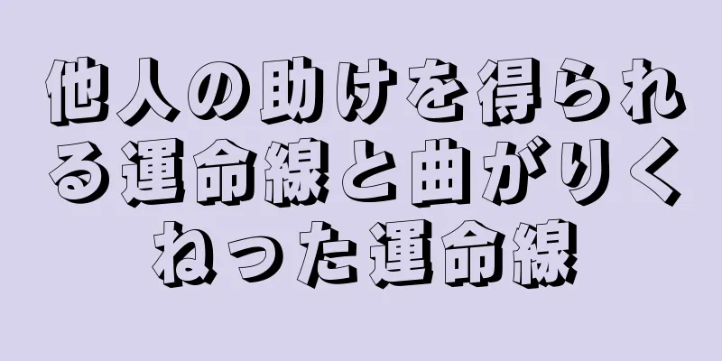 他人の助けを得られる運命線と曲がりくねった運命線