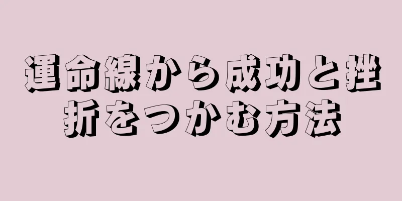 運命線から成功と挫折をつかむ方法