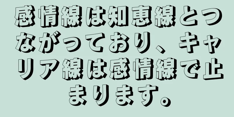 感情線は知恵線とつながっており、キャリア線は感情線で止まります。