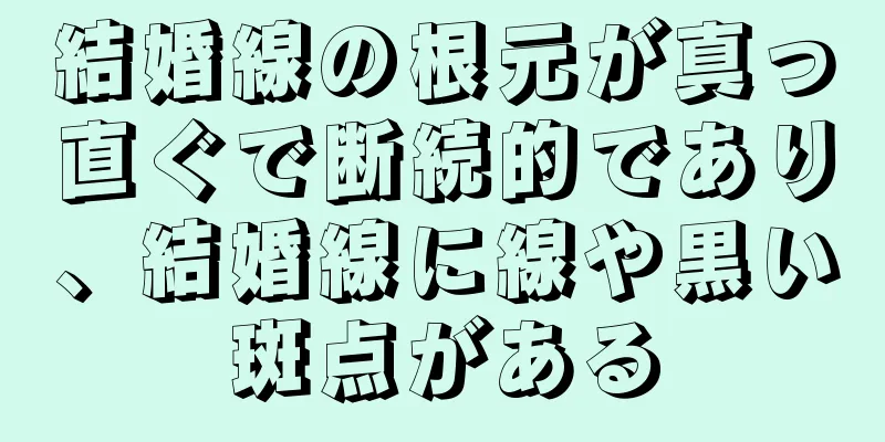 結婚線の根元が真っ直ぐで断続的であり、結婚線に線や黒い斑点がある