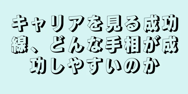 キャリアを見る成功線、どんな手相が成功しやすいのか