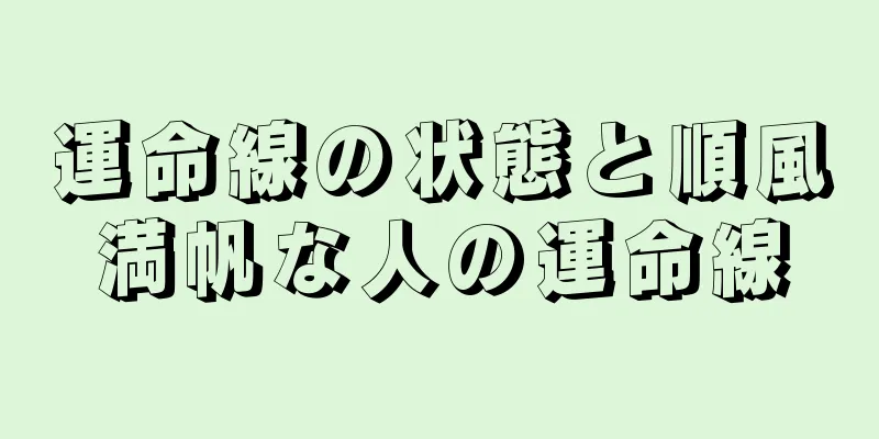 運命線の状態と順風満帆な人の運命線