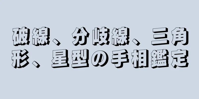 破線、分岐線、三角形、星型の手相鑑定