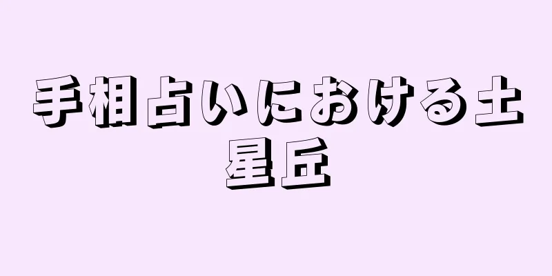 手相占いにおける土星丘