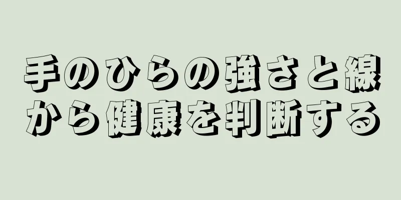 手のひらの強さと線から健康を判断する