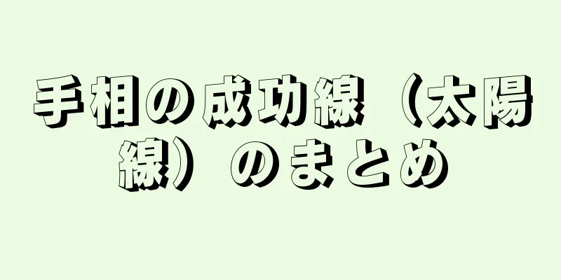 手相の成功線（太陽線）のまとめ