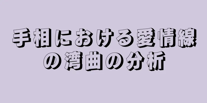 手相における愛情線の湾曲の分析