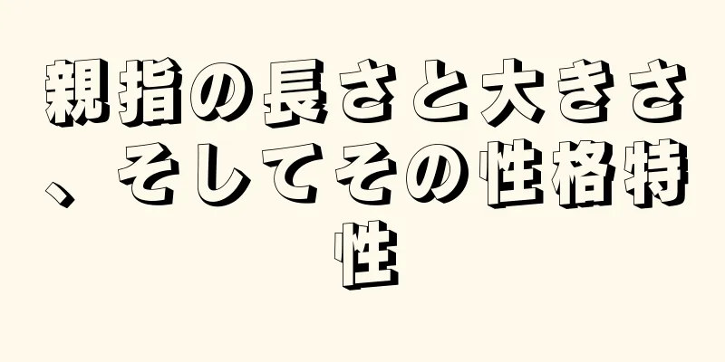 親指の長さと大きさ、そしてその性格特性