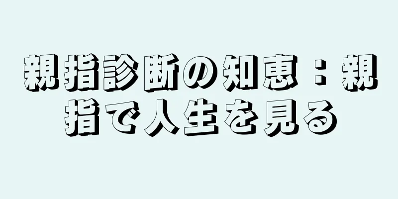 親指診断の知恵：親指で人生を見る