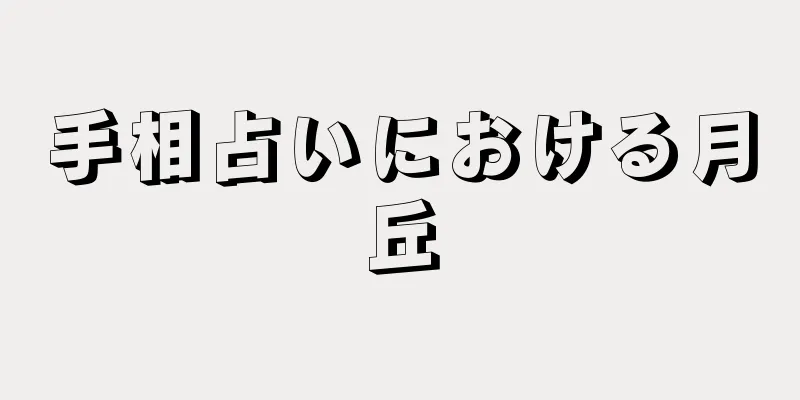 手相占いにおける月丘